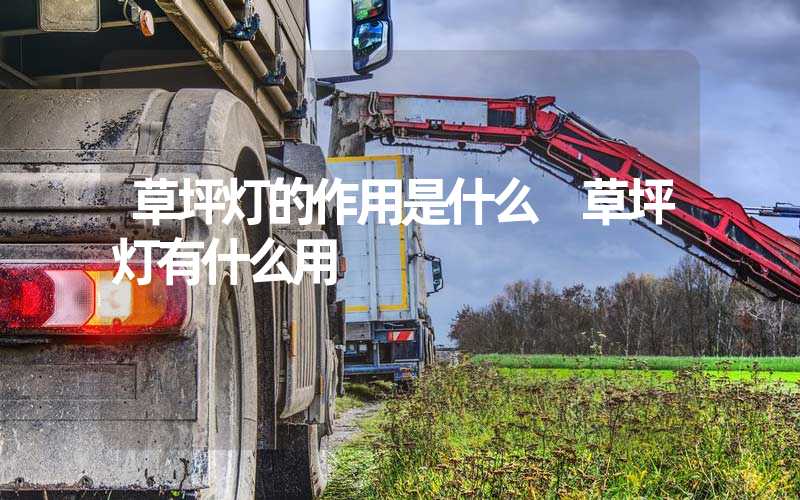 草坪灯的作用是什么 草坪灯有什么用